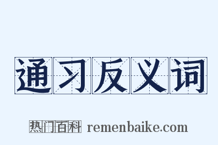 通习反义词是什么意思的图片